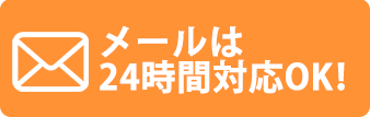 メールは24時間以内に返信！