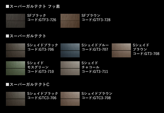 ガルテクト シリーズカラーバリエーション