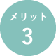 メリット3