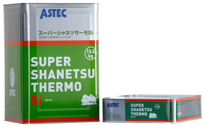 弱溶剤形二液屋根用遮熱シリコン系上塗材「スーパーシャネツサーモＳｉ」アステック社