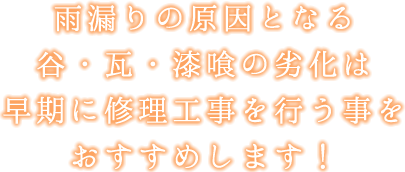 雨漏りの原因となる谷・瓦・漆喰の劣化は早期に修理工事を行う事をおすすめします！