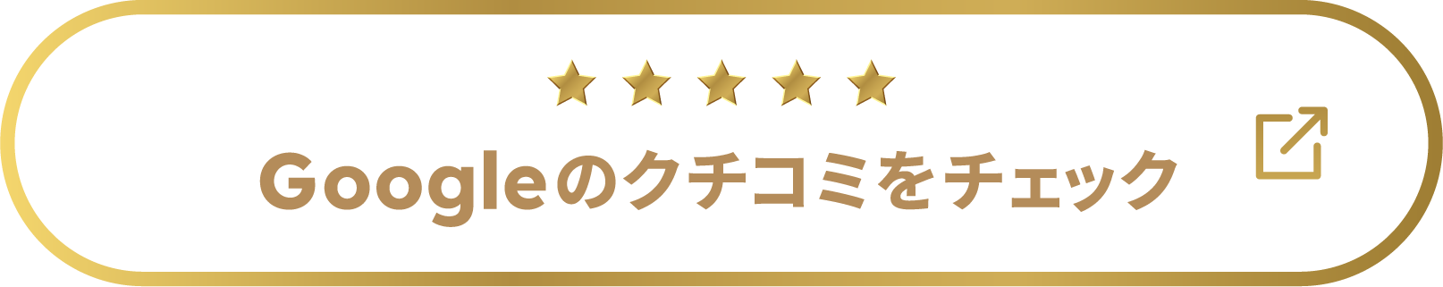 Googleの口コミをチェック