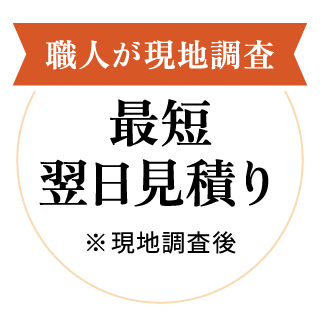 職人が現地調査 最短即日で見積り ※現地調査後