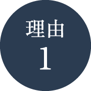 理由1
