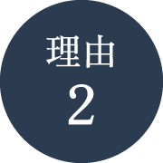 理由2
