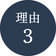 理由3