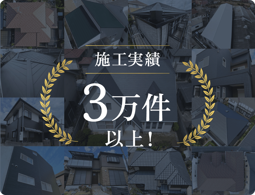 施工実績3万件以上！