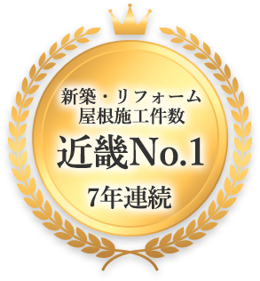 新築・リフォーム屋根施工件数近畿No.1 7年連続