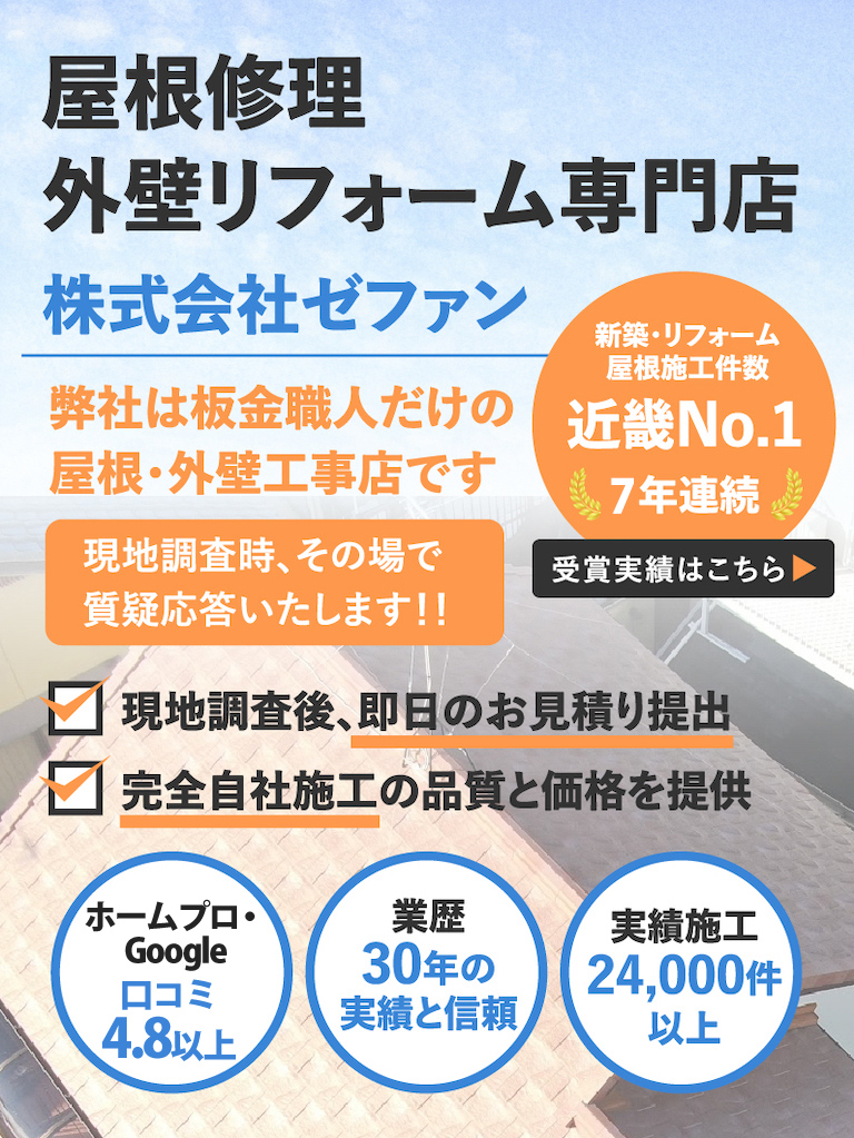 屋根修理外壁リフォーム専門店　株式会社ゼファン