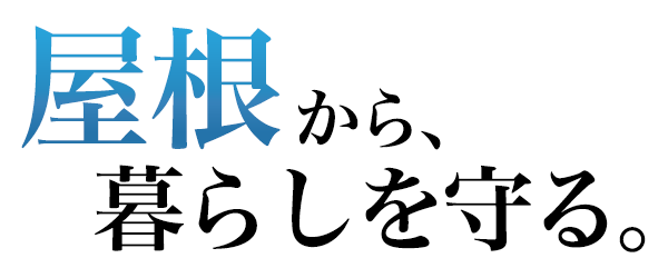 新築・リフォーム屋根施工件数近畿No.1 7年連続