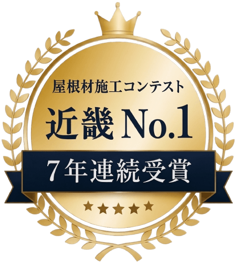 屋根材施工コンテスト 近畿No.1