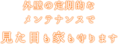 外壁の定期的なメンテナンスで見た目も家も守ります