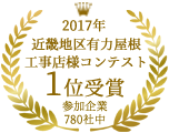 2017年近畿地区有力屋根工事店様コンテスト1位受賞 参加企業780社中