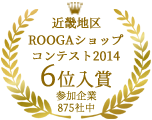 近畿地区ROOGAショップコンテスト2014 6位入賞 参加企業875社中