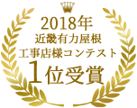 2018年近畿地区有力屋根工事店様コンテスト1位受賞