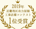2019年近畿地区有力屋根工事店様コンテスト1位受賞