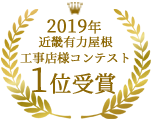 2019年近畿地区有力屋根工事店様コンテスト1位受賞