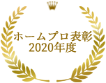 ホームプロ表彰2020年