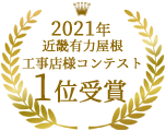 2021年近畿地区有力屋根工事店様コンテスト1位受賞