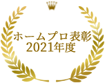 ホームプロ表彰2020年