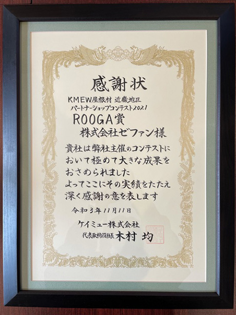 2021年 第五回 ケイミュー社のパートナーショップ コンテスト2021「ROOGA賞」感謝状の写真