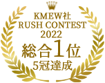 2022年　第五回　ケイミュー社　-RUSH CONTEST2022　1位受賞
