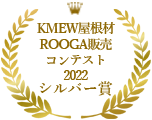 第一回　ROOGA販売コンテスト「STAR SHOPS LEAGUE ROUND 2022」シルバー賞受賞