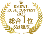 2023年　第六回　ケイミュー社　-RUSH CONTEST2023　総合1位受賞　6冠達成