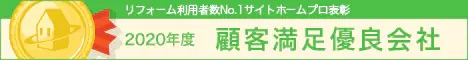 リフォーム利用者数No1サイト　ホームプロ表彰　2020年度　顧客満足優良会社