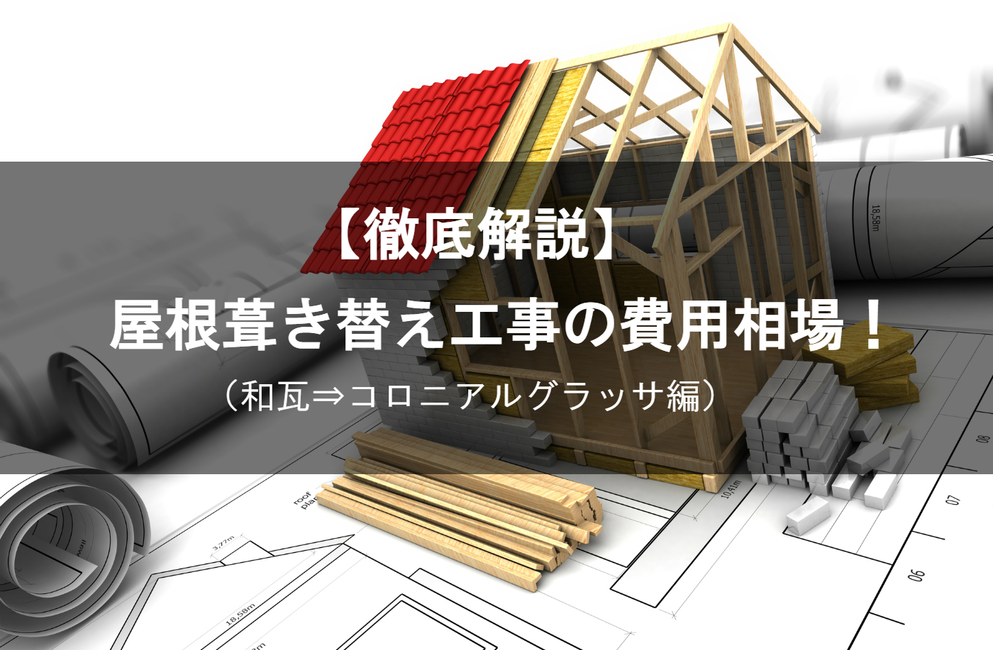 屋根葺き替え工事の費用相場を8つの項目に分けて解説 補助金などのお得情報もご紹介 年間00件 大阪の屋根 雨漏り修理 株式会社ゼファン