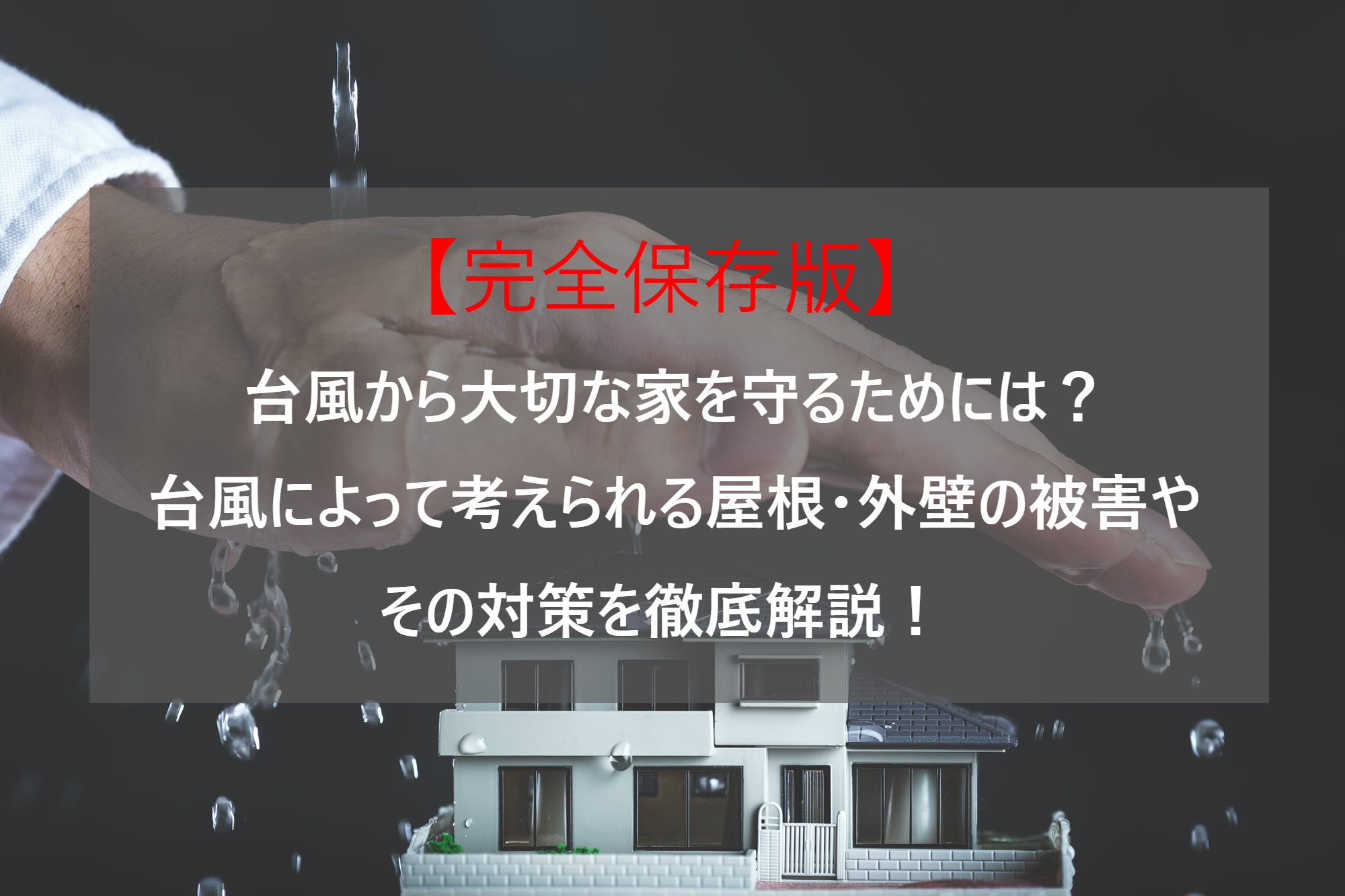 台風によって考えられる屋根・外壁の被害やその対策を徹底解説！