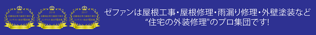 ゼファンは屋根工事・屋根修理・雨漏り修理・外壁塗装など “住宅の外装修理