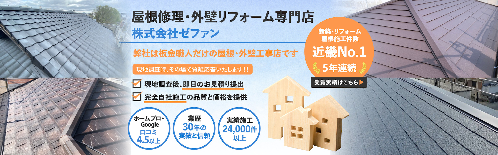 屋根修理外壁リフォーム専門店　株式会社ゼファン