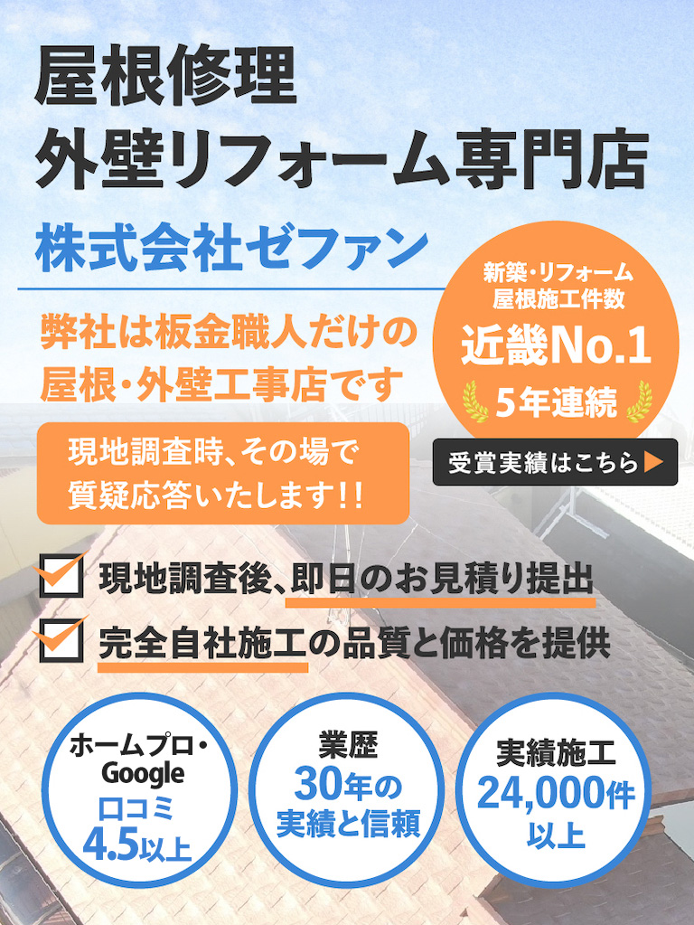 屋根修理外壁リフォーム専門店　株式会社ゼファン
