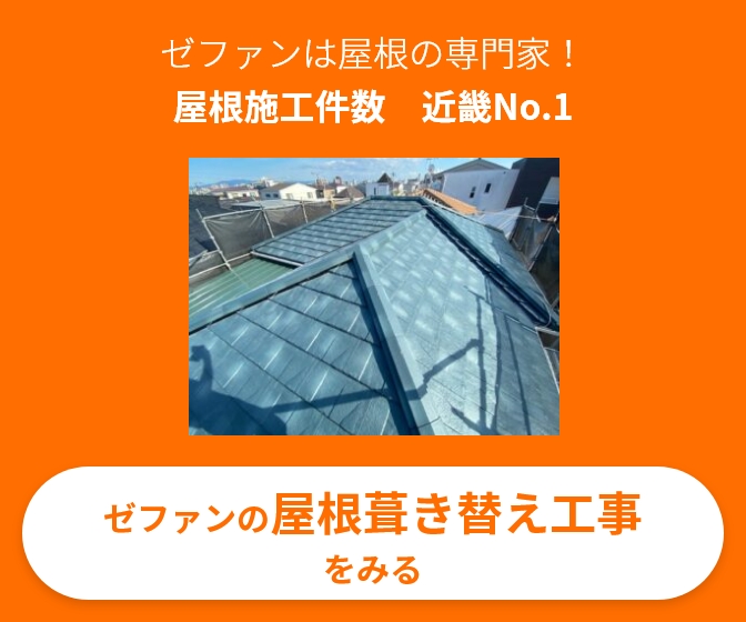 ゼファンは屋根の専門家！屋根施工件数近畿No.1。ゼファンの屋根葺き替え工事をみる