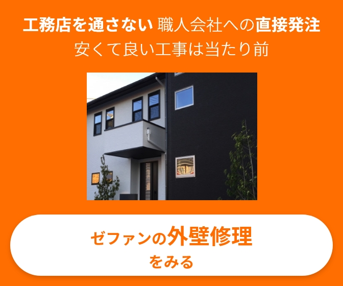 工務店を通さない職人会社への直接発注。安くて良い工事は当たり前。ゼファンの外壁修理をみる