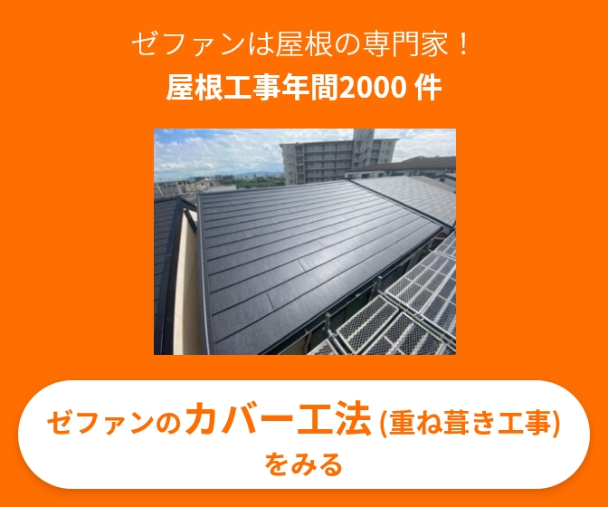 ゼファンは屋根の専門家！屋根工事年間2000件。ゼファンのカバー工法（重ね葺き工事）をみる