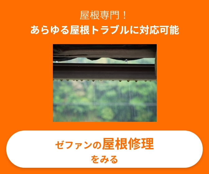 屋根専門！あらゆる屋根トラブルに対応可能。ゼファンの屋根修理をみる