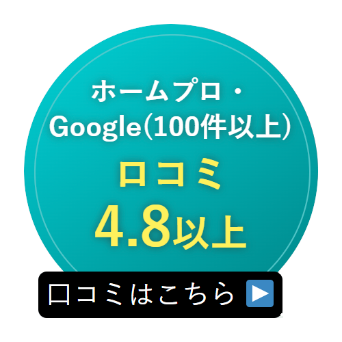 ホームプロ・Google（100件以上）口コミ4.8以上。口コミはこちら