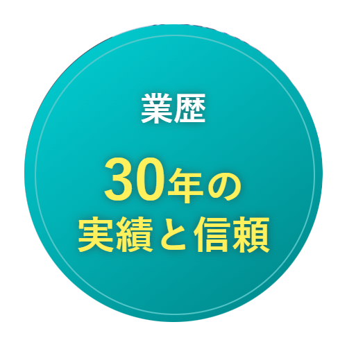 業歴30年の実績と信頼