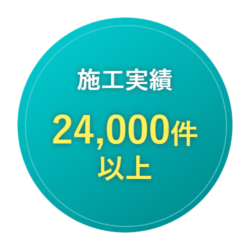 施工件数24,000件以上