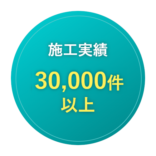 施工実績30,000件以上