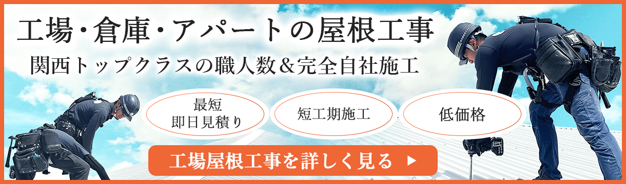 工場屋根工事を詳しく見る